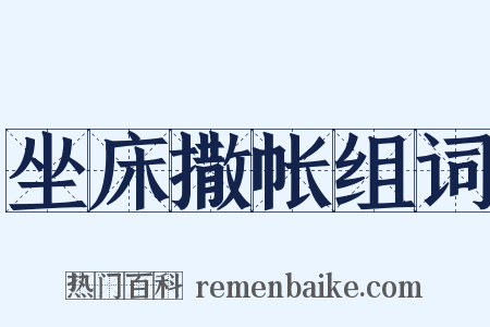 坐床撒帐组词是什么意思的图片
